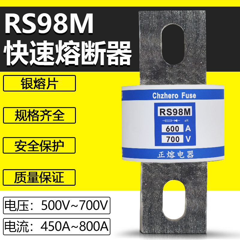 快速熔断器RS98M 700V 450A 500A 550A 600A 700A 800A保险丝正熔