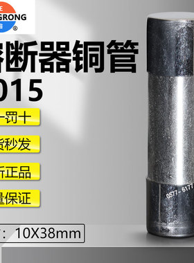 正浩正熔RO15N R015铜管RT18-32X 10*38mm直通保险管封口带盖现货
