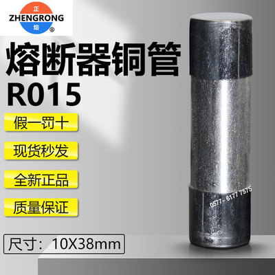 正浩正熔RO15N R015铜管RT18-32X 10*38mm直通保险管封口带盖现货