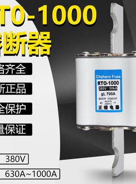 熔断器HDLRTO RT0-1000 380V 630A 650A 700A 800A刀型陶瓷熔芯
