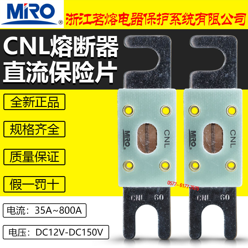 茗熔直流保险CNL 150A 125A 100A 80A 60A 50A 40A 35A车用熔断器