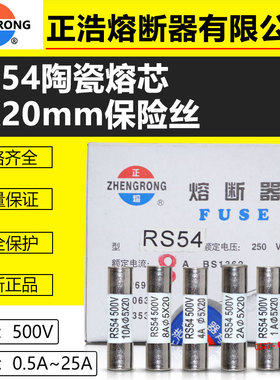 5*20mm陶瓷熔断器芯RS54-0.5A1A2A3A4A5A6A8A10A500V保险正熔正浩
