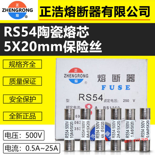 熔断器RS54正浩5*20500V陶瓷保险