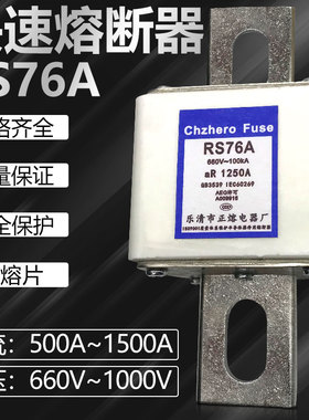 RS76A 1000V 1600A1500A1250A1100A1000A800A700A600A500A熔断器
