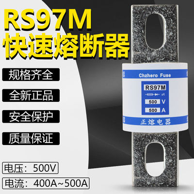 快速熔断器RS97M 500V 400A 450A 500A快熔保险丝正熔厂家