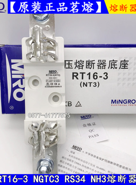 正品茗熔熔断器底座NT3 RT16-3 NGTC3 RS34 NH3熔芯保险丝底座