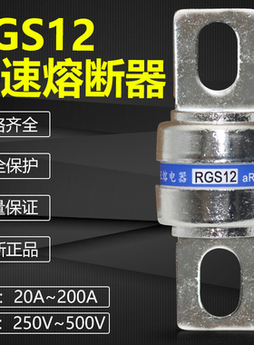 RGS12 500V 80A 100A 120A 125A 135A 150A 160A 175A 200A熔断器