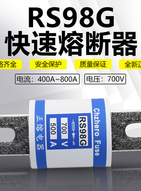 正熔RS98B RS98C RS98D RS98E RS98F RS98G 500V 700V快速熔断器