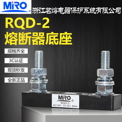 茗熔RQD-2直流熔断器底座保险座
