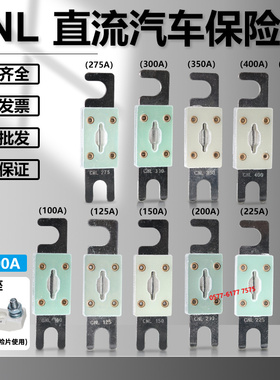 直流汽车保险CNL 225A 200A 175A 150A 125A 100A 50A车用熔断器