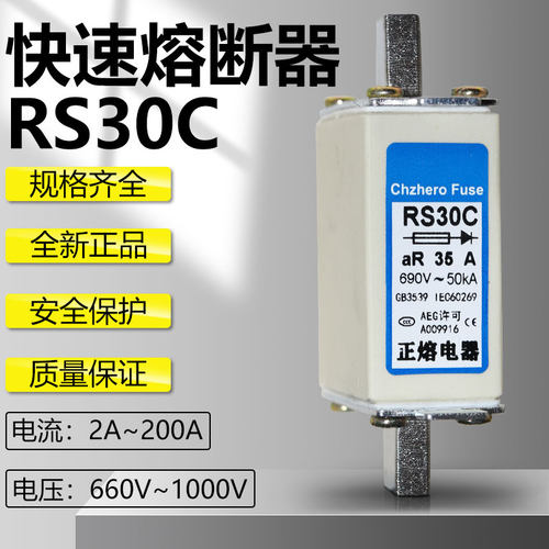 RS30C快速熔断器正熔660V690V