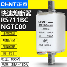 正泰保险RS711BC NGTC00 800V 80A 100A 125A 160A快速熔断器熔芯