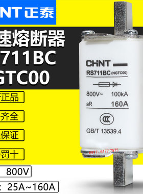 正泰保险RS711BC NGTC00 800V 80A 100A 125A 160A快速熔断器熔芯