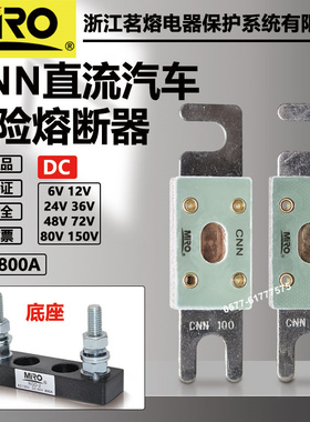 茗熔汽车熔断器CNN 150A 125A 100A 80A 60A 50A直流车用保险丝片