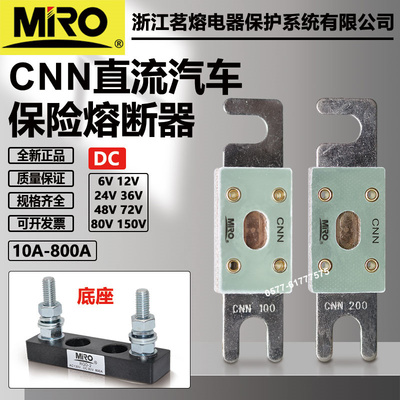 茗熔直流汽车保险CNN100A熔断器