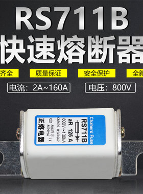 保险RS711B NGT00 800V 20A 16A 15A 12A 10A 2A快速熔断器熔芯