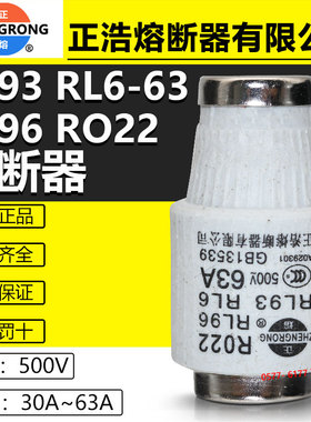 正浩正熔熔断器芯RL6-63 RO22 R022 500V30A35A40A50A63A陶瓷保险
