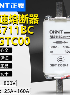 CHNT正泰快速熔断器RS711BC NGTC00 800V63A50A40A32A25A熔芯保险
