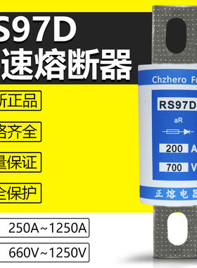 RS97D-125A150A200A250A300A315A350A400A500V660V690V快速熔断器