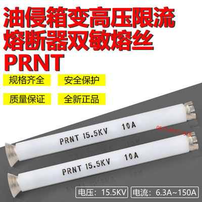 PRNT15.5KV31.5A63A双敏熔丝