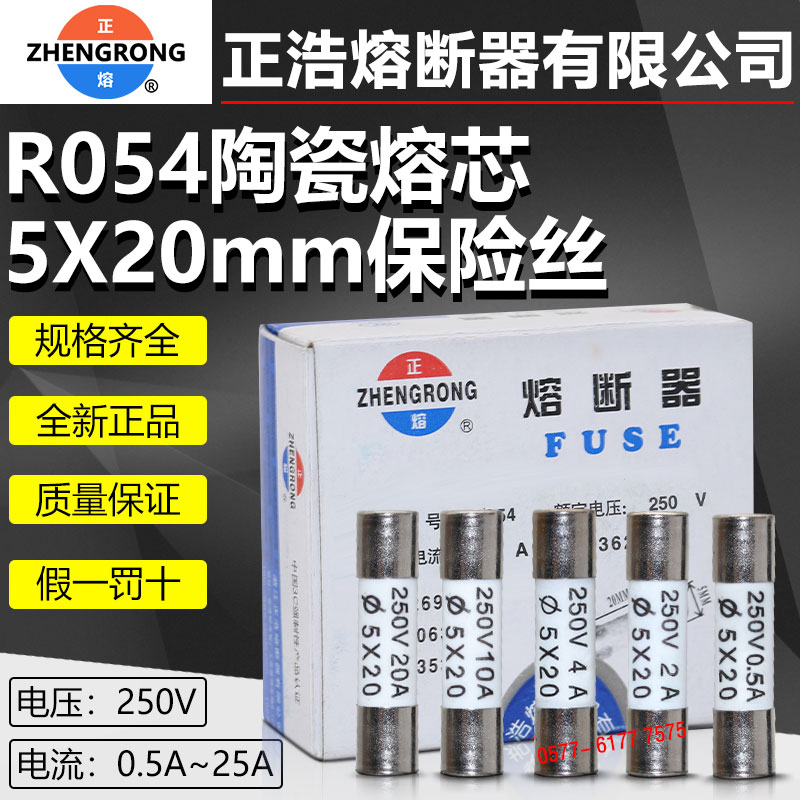 正浩正熔熔断器熔芯R054 RO54 250V 5*20mm 0.5A-20A陶瓷保险丝 五金/工具 低压熔断器 原图主图