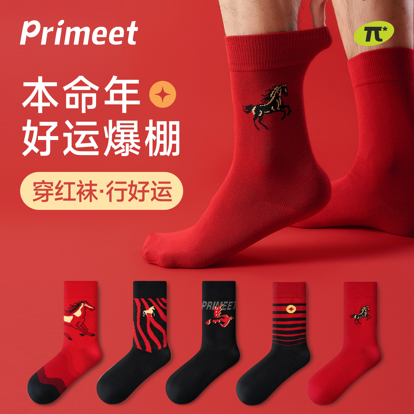 派米马年本命年袜子男士秋冬红色中筒袜2026新年礼盒装男款红棉袜
