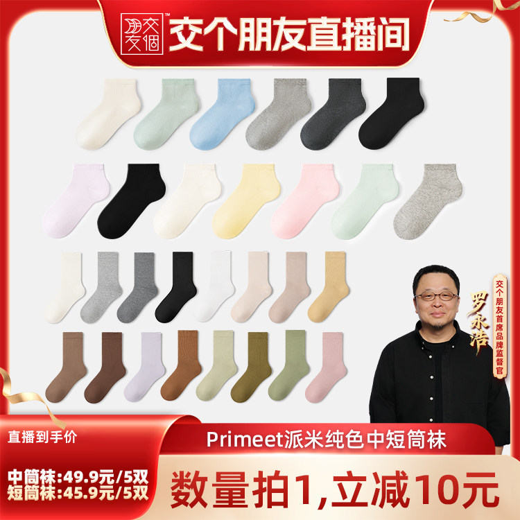 【交个朋友直播间】派米纯色棉袜男女春夏通勤百搭中筒袜短袜