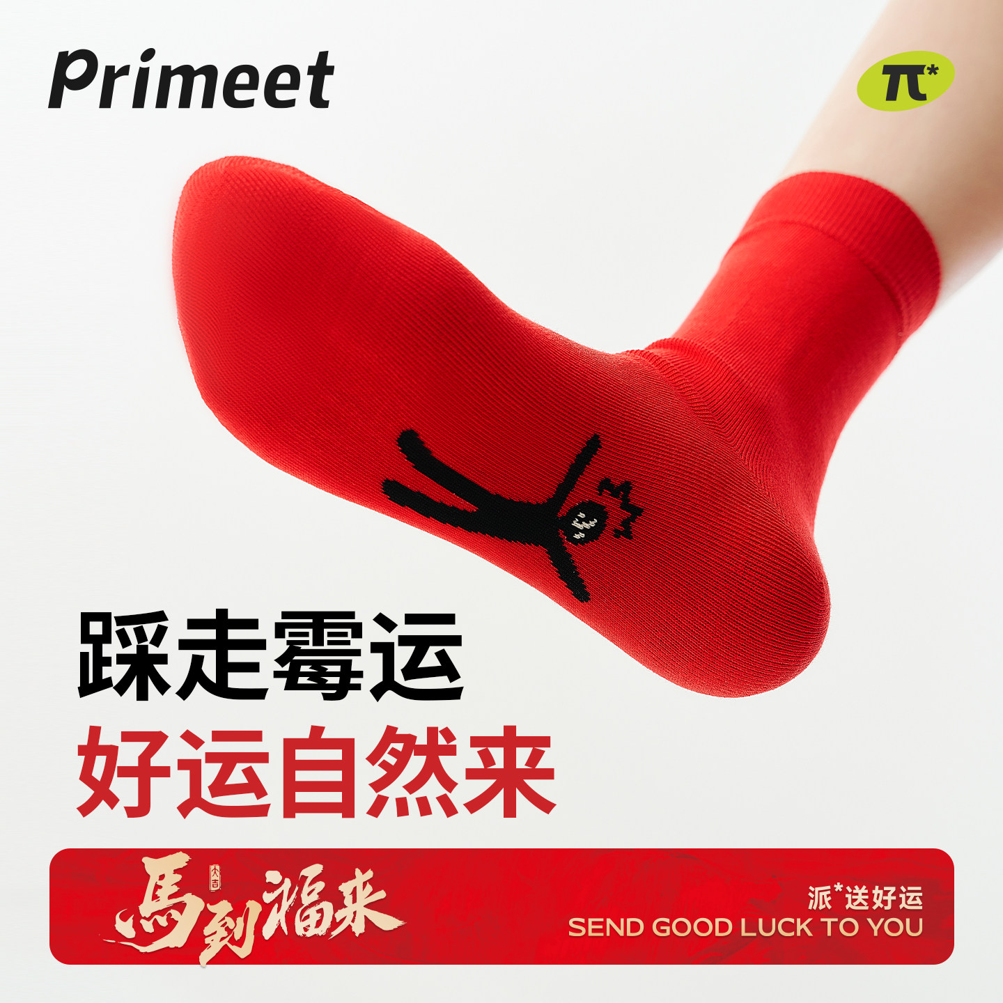 派米本命年红色男女中筒袜