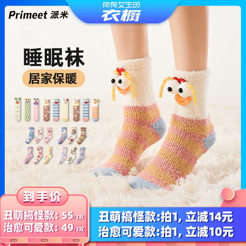 【所有女生的衣橱直播间】Primeet派米珊瑚绒居家睡眠保暖地板袜