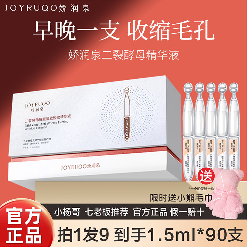 娇润泉二裂酵母次抛精华液紧致淡纹抗皱官方正品店拍1发8盒90支高性价比高么？