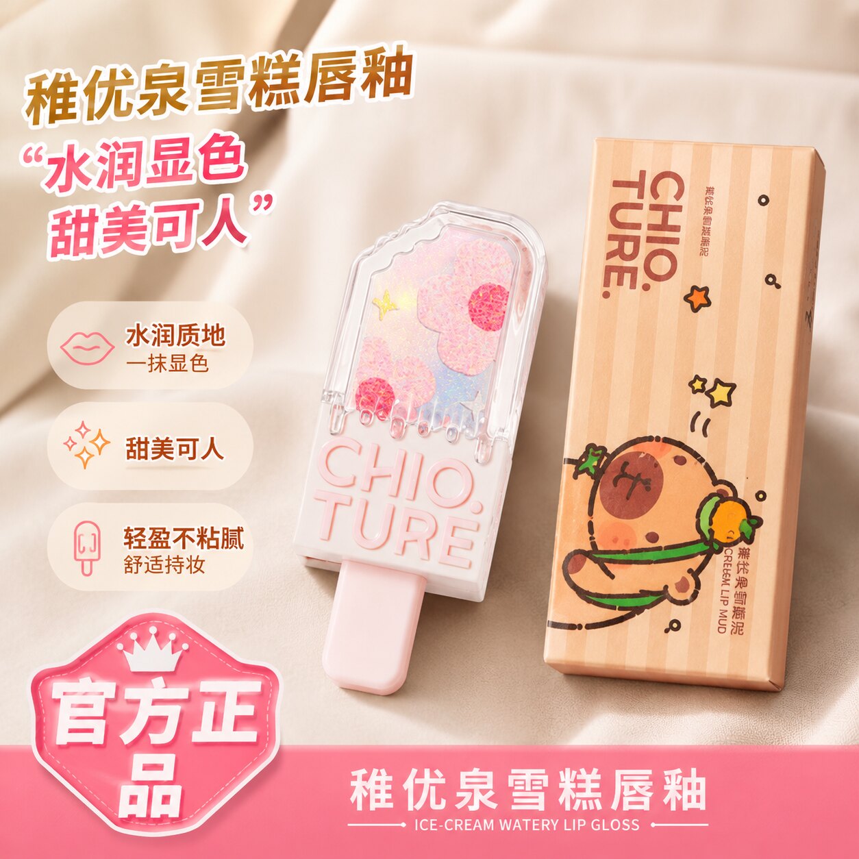 稚优泉雪糕唇釉卡皮巴拉新包装