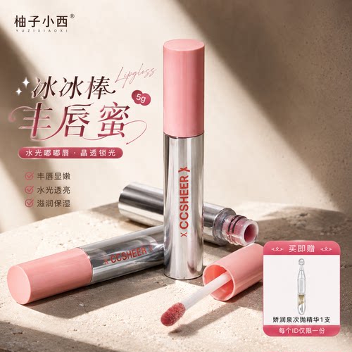 CCSHEER柚子小西不易沾杯冰冰棒丰唇蜜显白水润保湿补水保湿