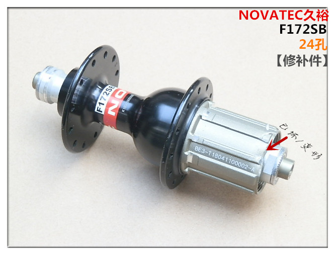 台湾NOVATEC久裕 /F172SB公路车/折叠车4培林10速后花鼓 修补件
