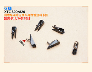 G 捷XTC800/820山地车架内走线车身线管固定塑料卡扣/19/20款车架