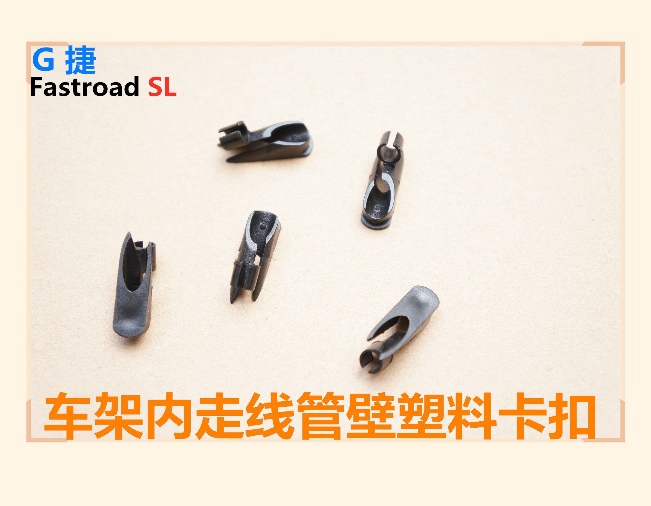 19款G 捷Fastroad SL平把公路车架内走线车身管壁塑料线管卡扣