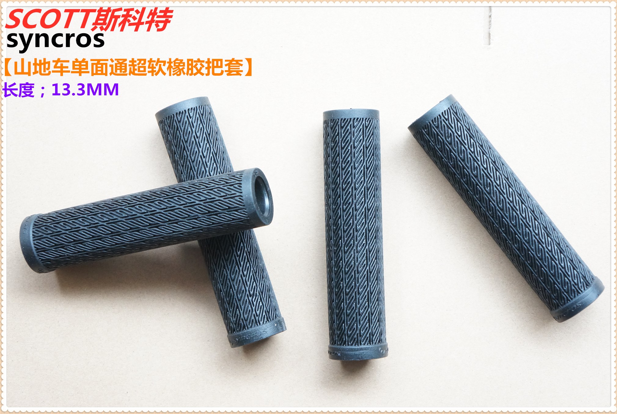 台产瑞士SCOTT斯科特syncros山地车单面通超软橡胶把套