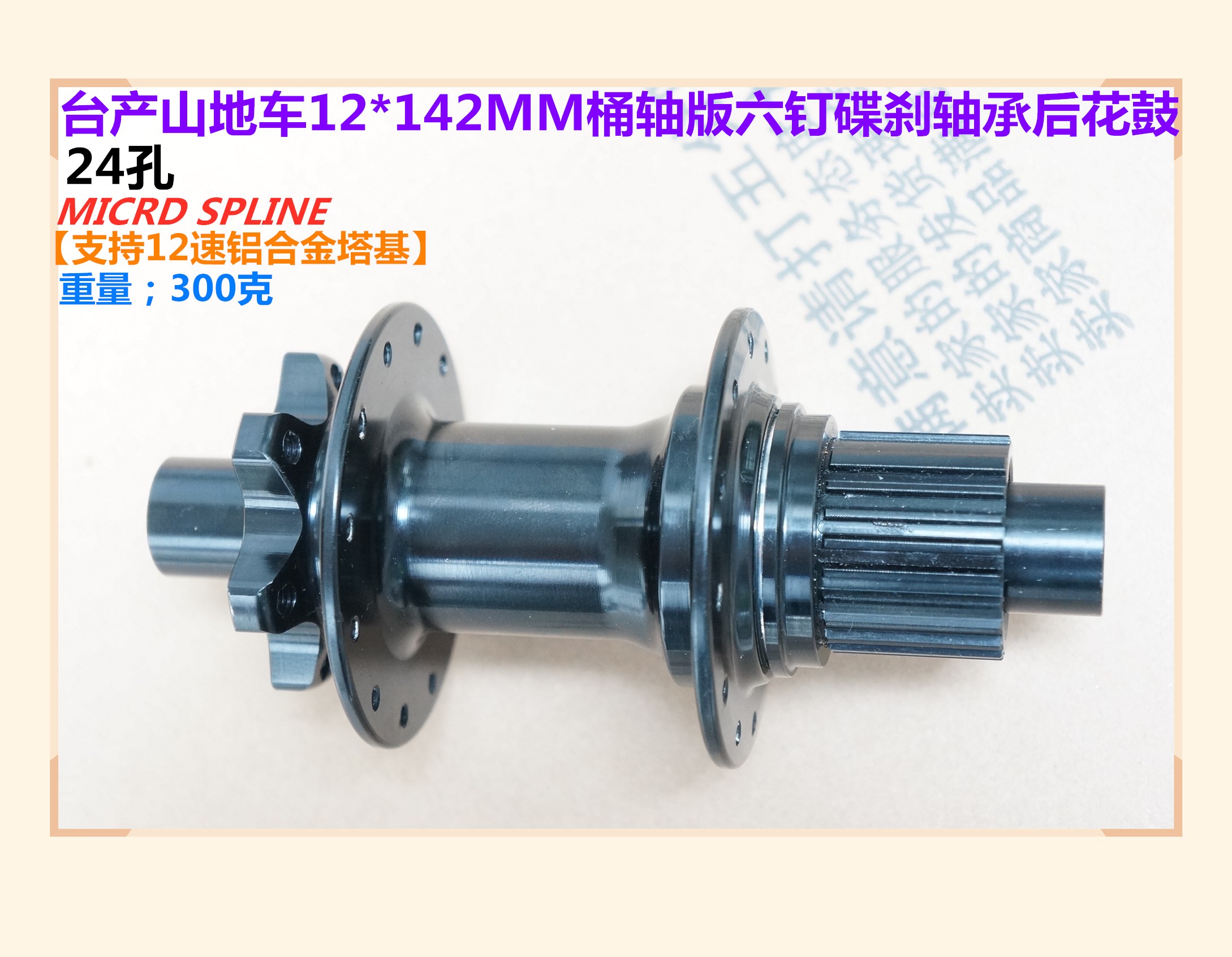 台产山地车12*142MM桶轴版六钉碟刹轴承后花鼓/12速铝合金塔基