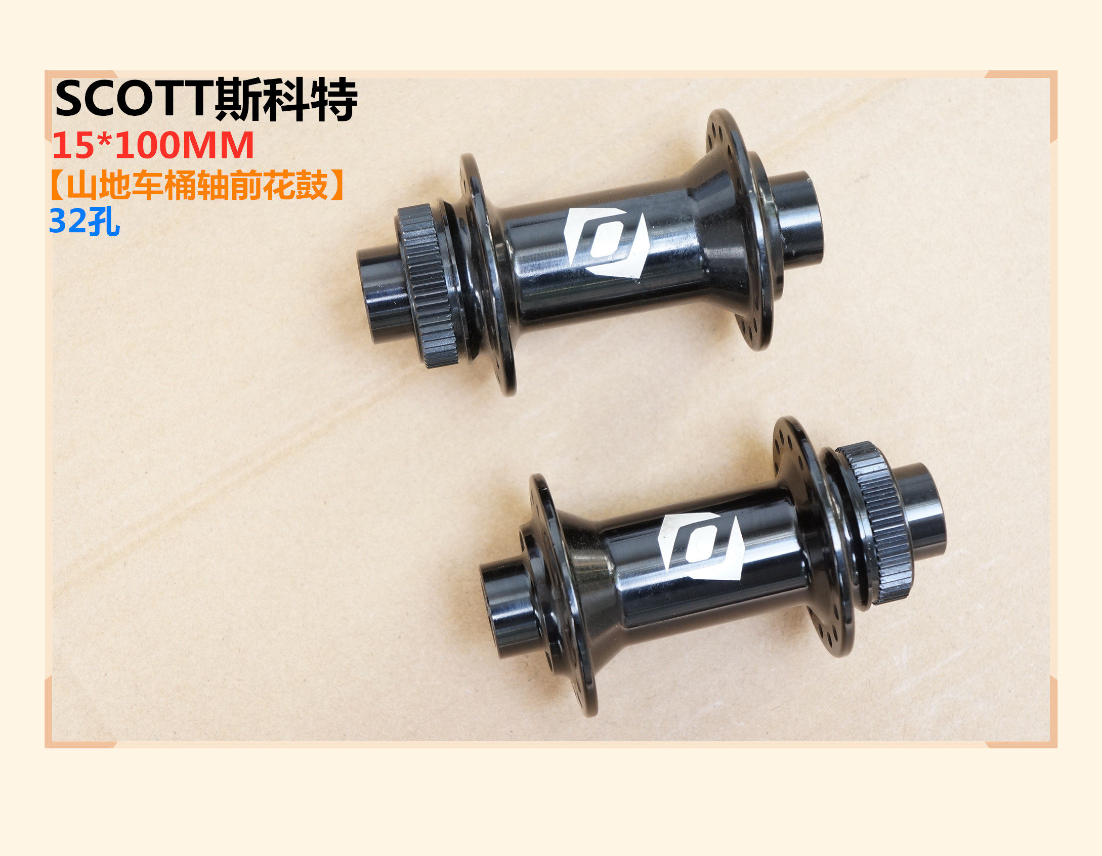 台产瑞士SCOTT斯科特山地车15*100MM桶轴碟刹版铝合金轴承前花鼓