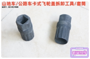 台产山地车/公路车CP意规卡式飞轮盖拆卸工具/套筒