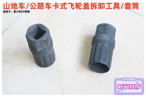 台产山地车/公路车CP意规卡式飞轮盖拆卸工具/套筒