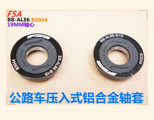 台产FSA/BB-AL86/B3044公路车压入式铝合金轴承套/轴套【修补件】