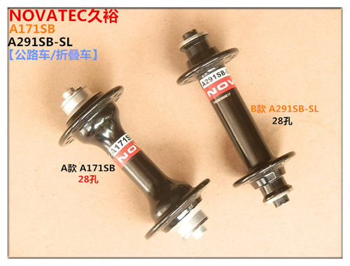 正品台湾NOVATEC久裕A171SB/A291SB-SL公路车/折叠车轴承前花鼓