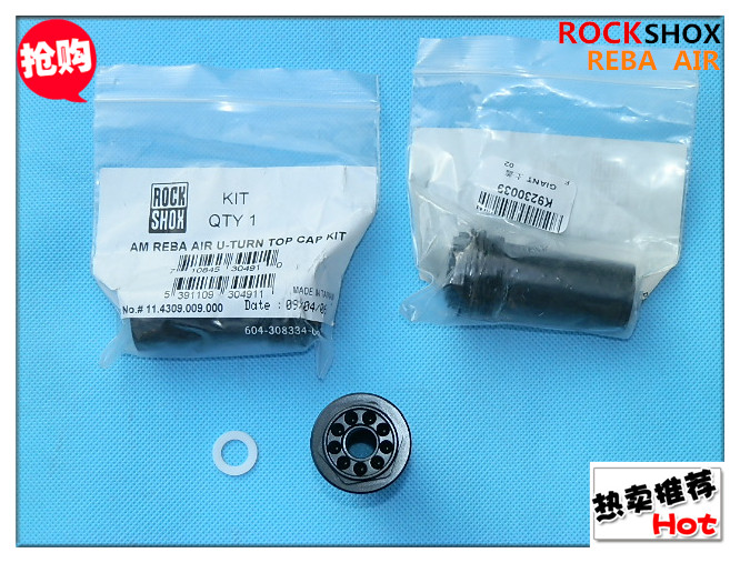 台产ROCKSHOX /AM/ REBA/AIR/U-TURN减震前叉回弹调节上盖修补件