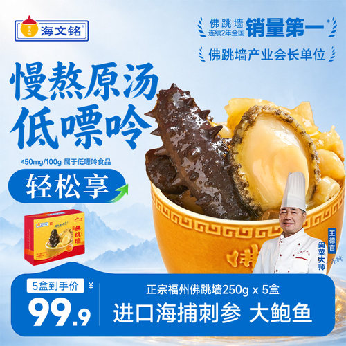 海文铭福州刺参金汤佛跳墙5盒装
