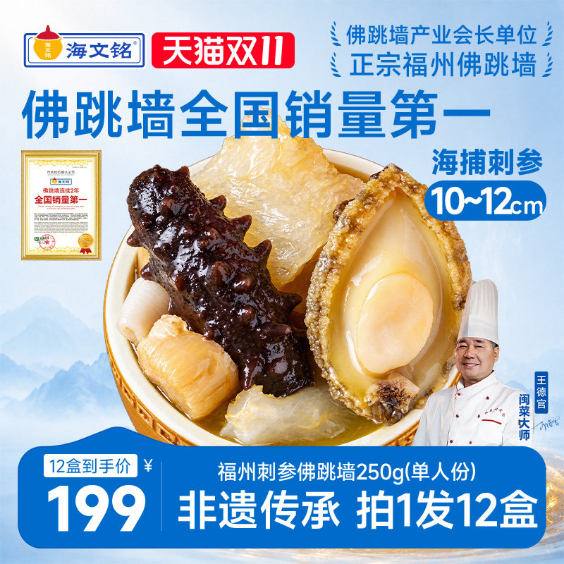 海文铭福州刺参佛跳墙单人份12盒
