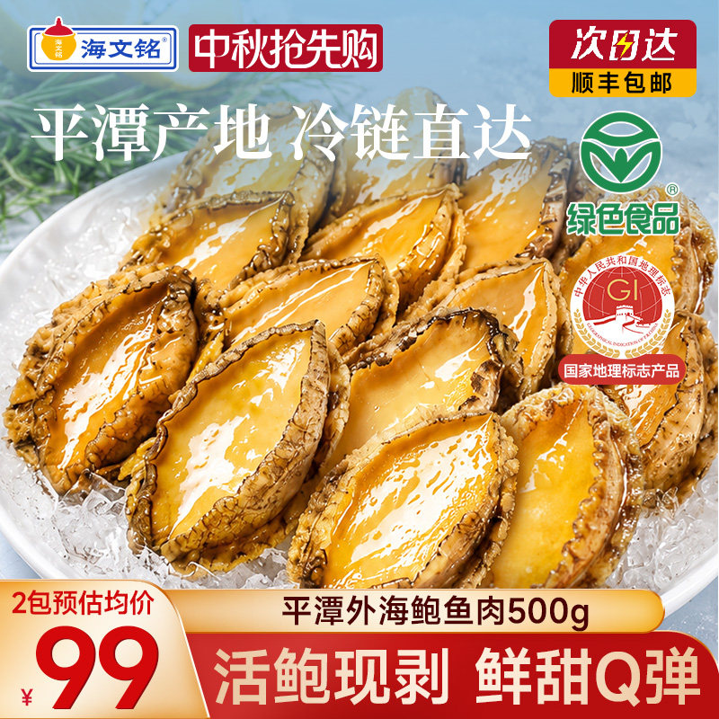 海文铭平潭鲍鱼肉新鲜冷冻整斤