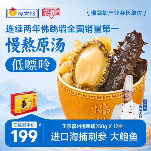 海文铭福州刺参佛跳墙金汤单人份
