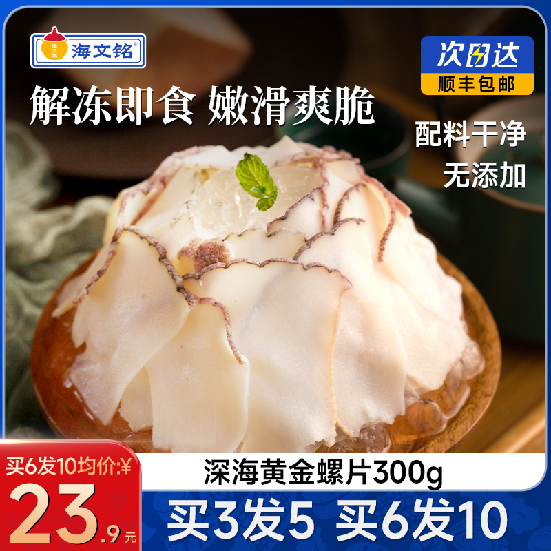 海文铭黄金鲍螺片即食冷冻凉拌