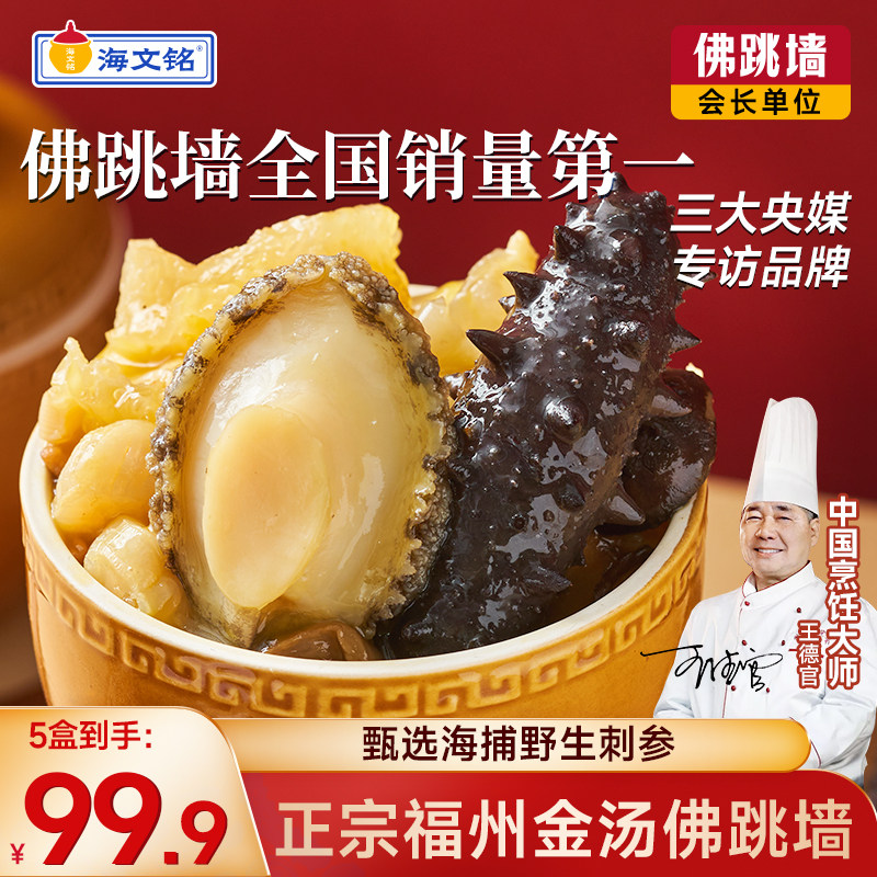 海文铭正宗福州刺参金汤佛跳墙加热即食官方旗舰店正品单人份5盒