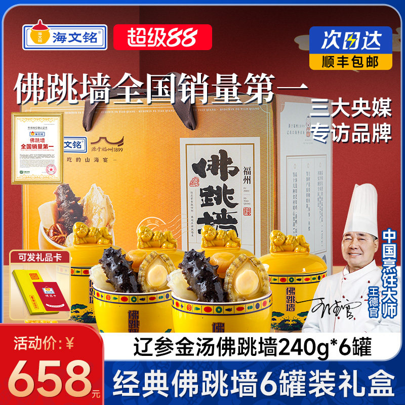 海文铭正宗福州经典辽参佛跳墙加热即食官方旗舰店正品6罐礼盒装